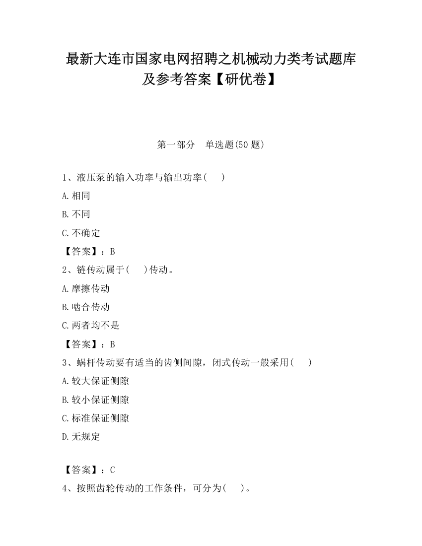 最新大连市国家电网招聘之机械动力类考试题库及参考答案【研优卷】