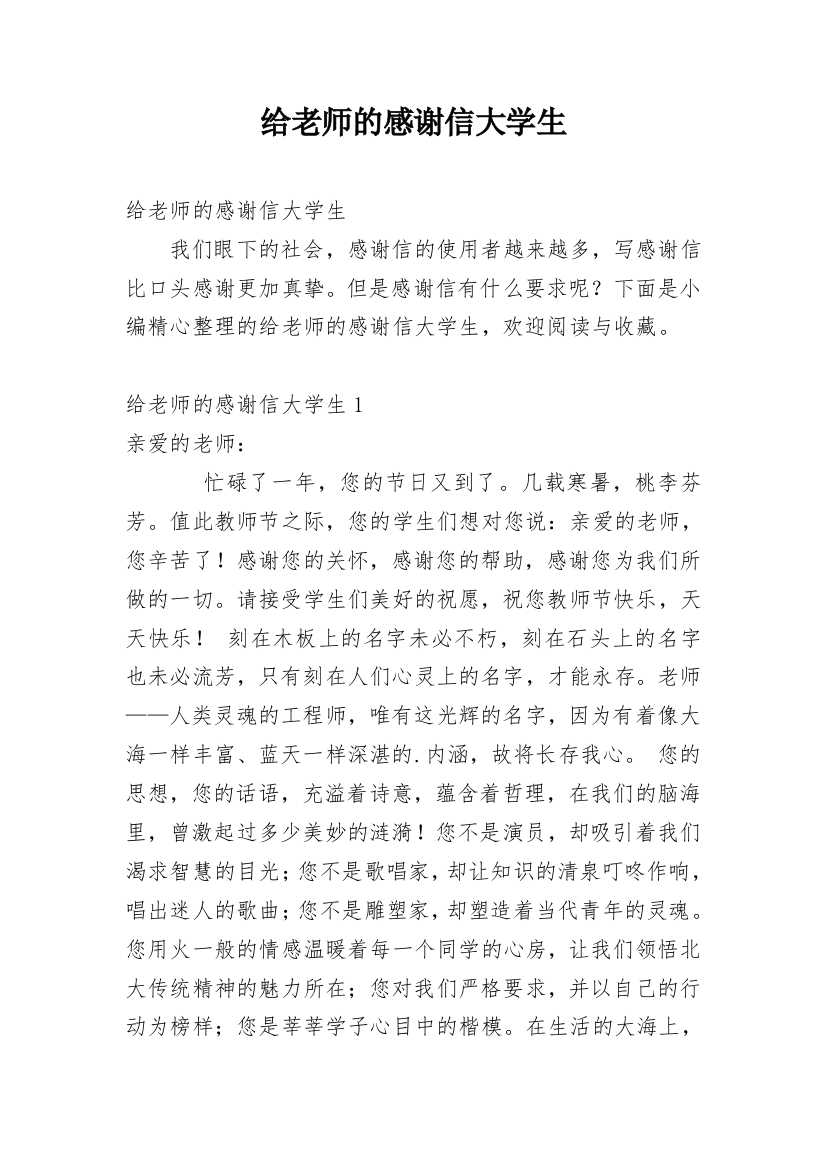 给老师的感谢信大学生