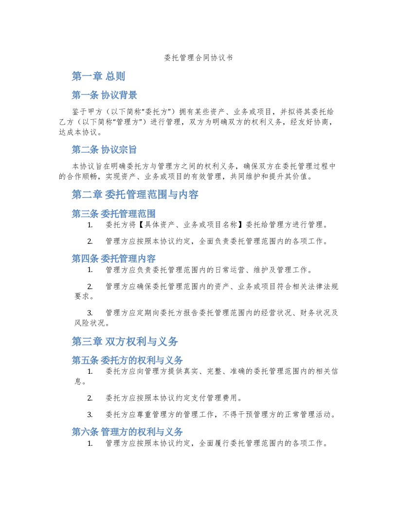 委托管理合同协议书