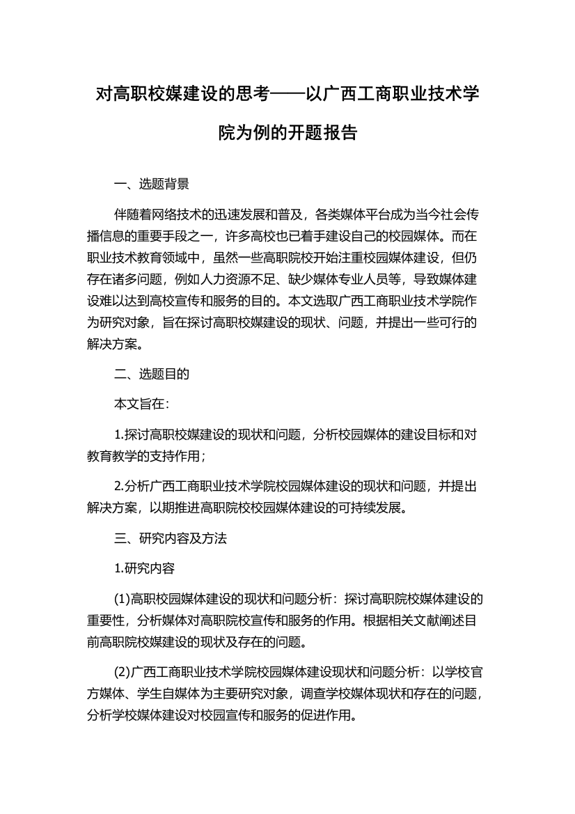 对高职校媒建设的思考——以广西工商职业技术学院为例的开题报告