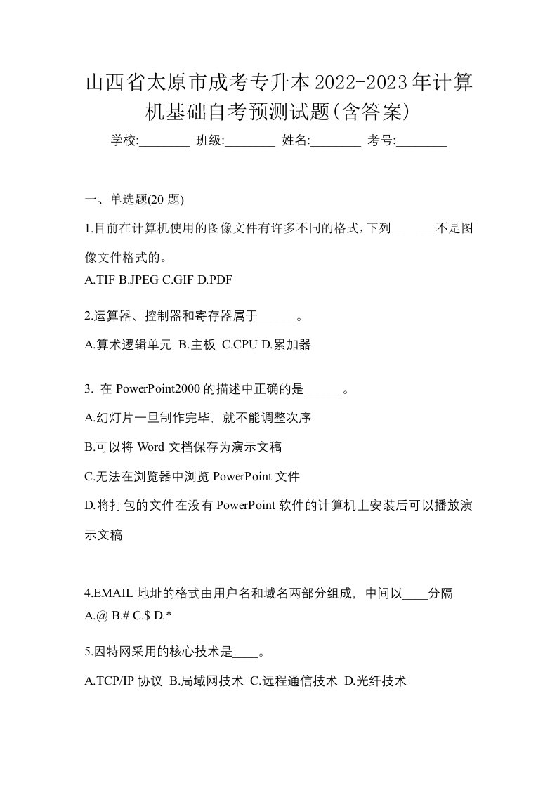 山西省太原市成考专升本2022-2023年计算机基础自考预测试题含答案