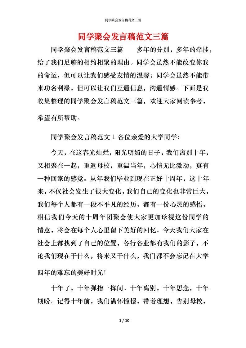 精编同学聚会发言稿范文三篇