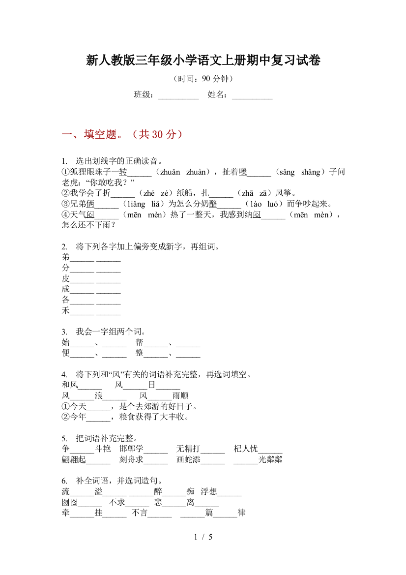 新人教版三年级小学语文上册期中复习试卷