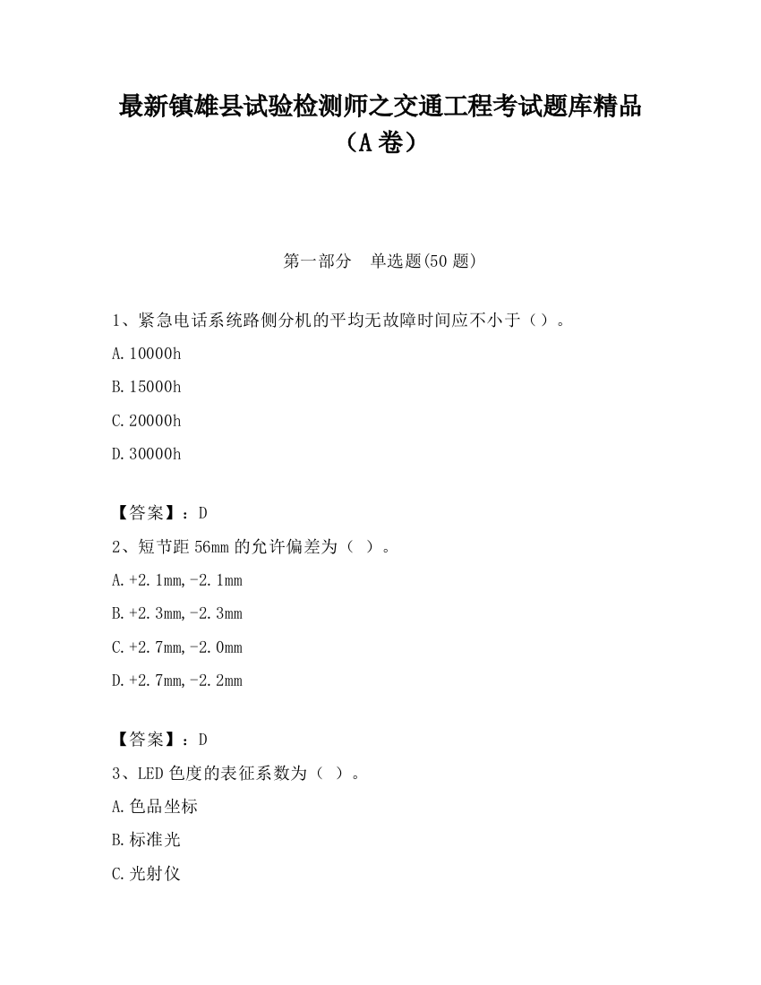 最新镇雄县试验检测师之交通工程考试题库精品（A卷）