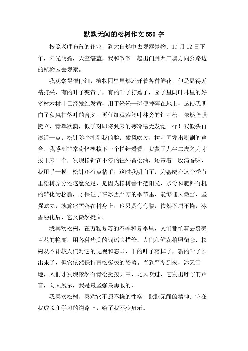 默默无闻的松树作文550字