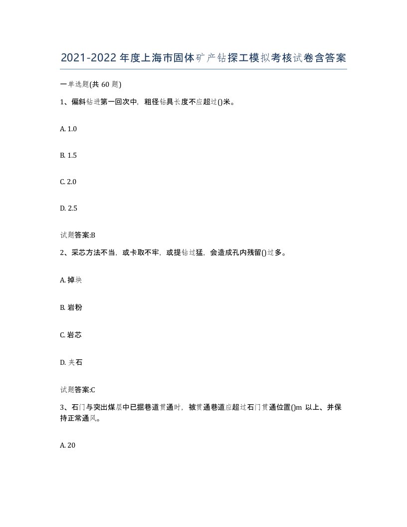 2021-2022年度上海市固体矿产钻探工模拟考核试卷含答案