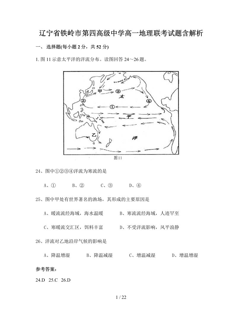 辽宁省铁岭市第四高级中学高一地理联考试题含解析