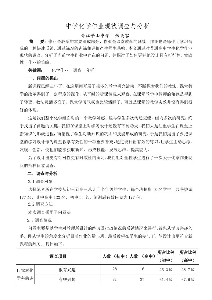 化学作业现状调查与分析