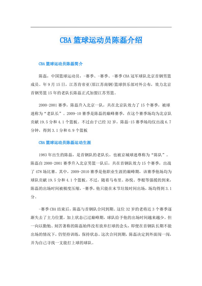 CBA篮球运动员陈磊介绍