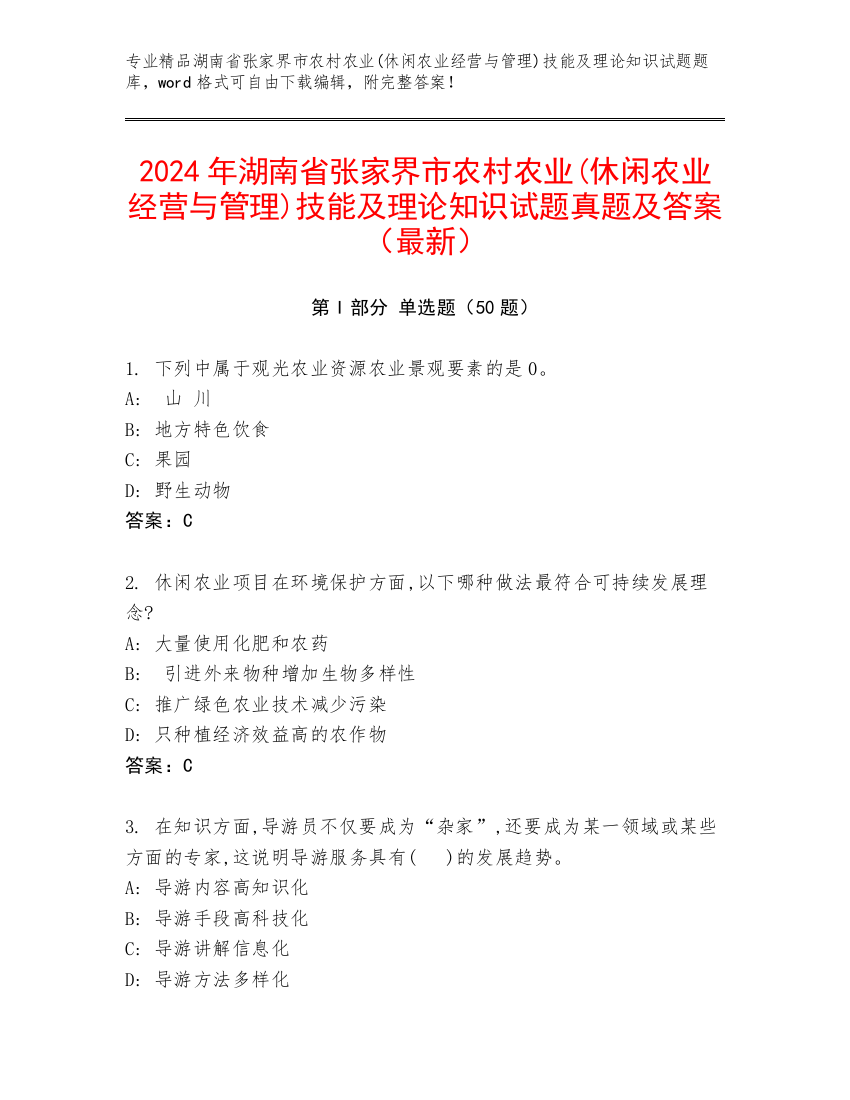 2024年湖南省张家界市农村农业(休闲农业经营与管理)技能及理论知识试题真题及答案（最新）