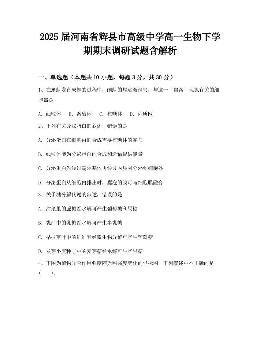 2025届河南省辉县市高级中学高一生物下学期期末调研试题含解析