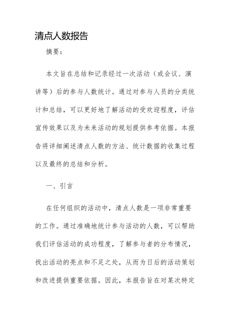 清点人数报告