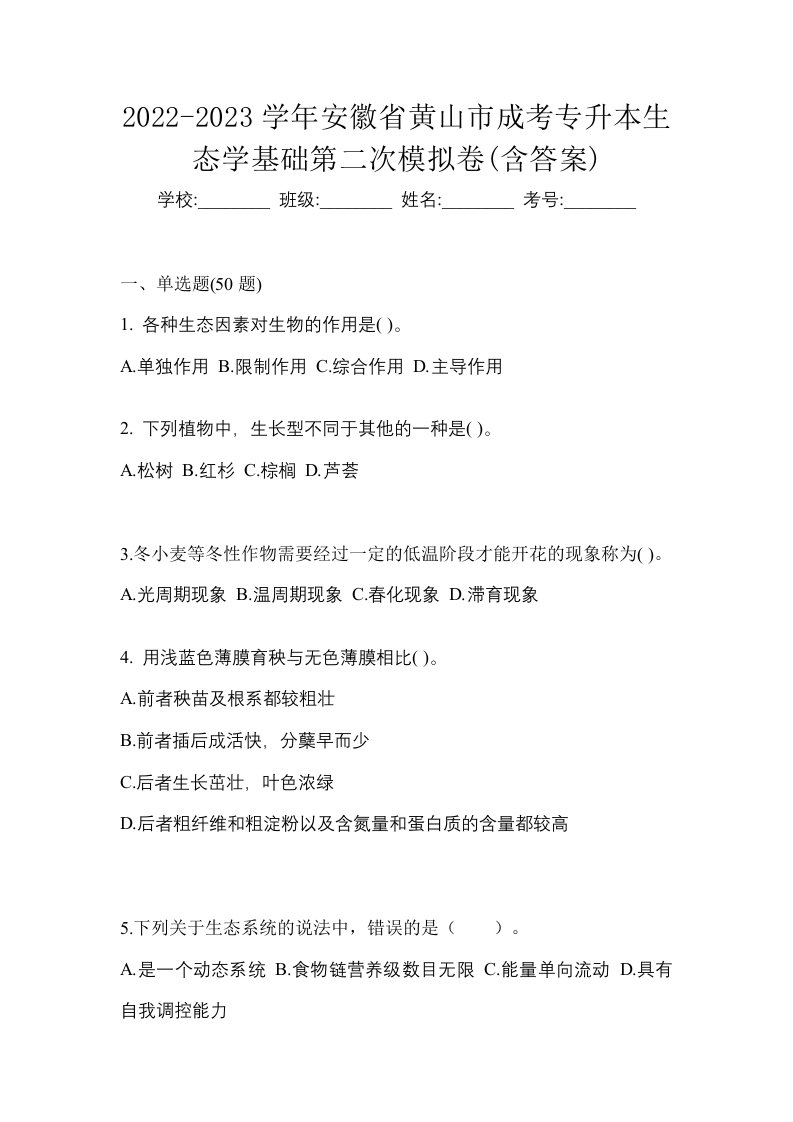 2022-2023学年安徽省黄山市成考专升本生态学基础第二次模拟卷含答案