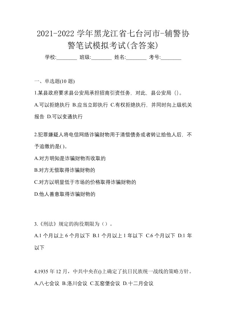 2021-2022学年黑龙江省七台河市-辅警协警笔试模拟考试含答案