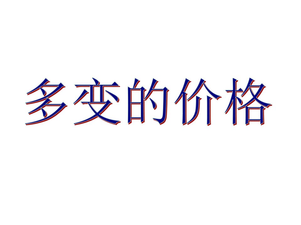 经济复习1公开课获奖课件省赛课一等奖课件