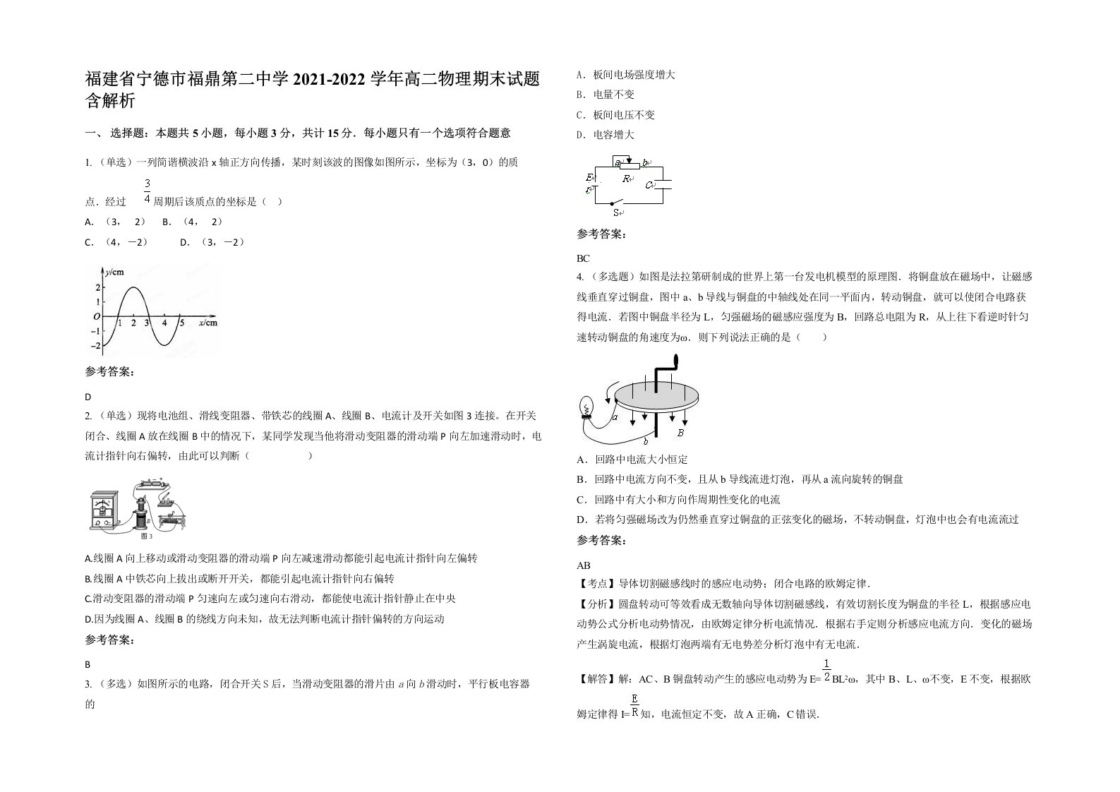 福建省宁德市福鼎第二中学2021-2022学年高二物理期末试题含解析