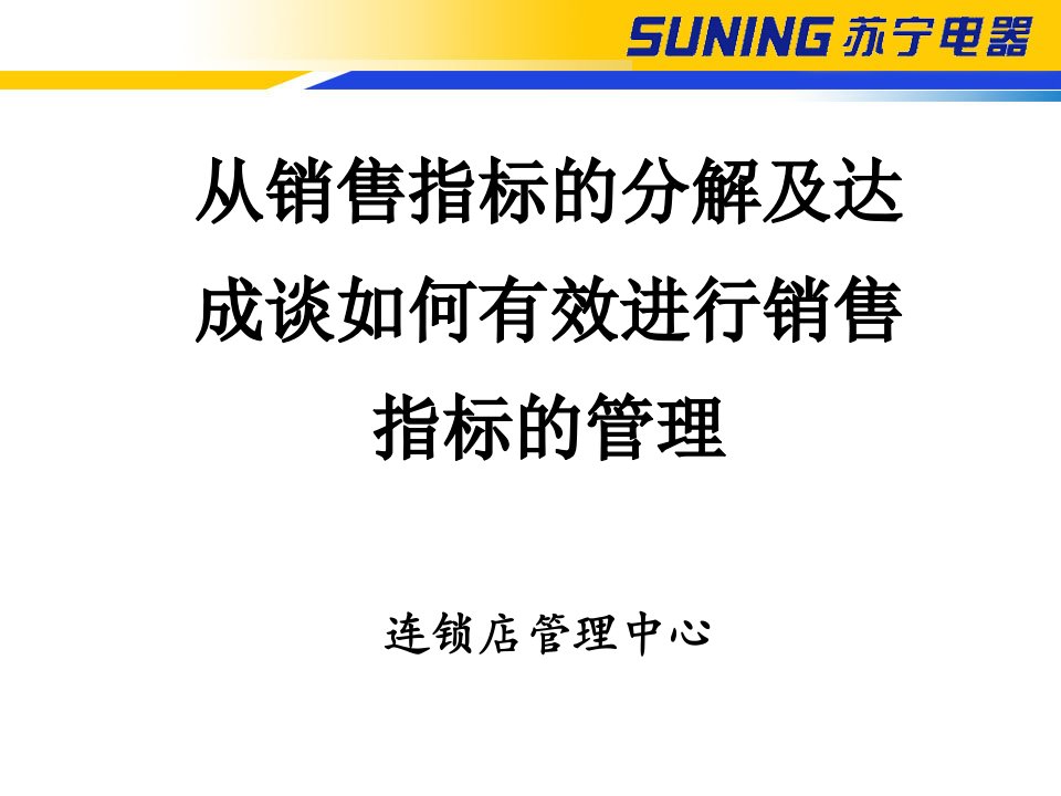 [精选]从销售指标的分解及达成谈如何有效进行销售指标的管理