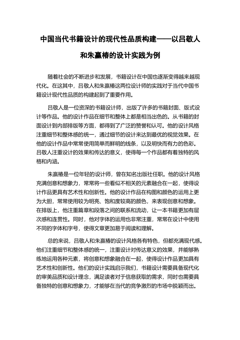 中国当代书籍设计的现代性品质构建——以吕敬人和朱赢椿的设计实践为例