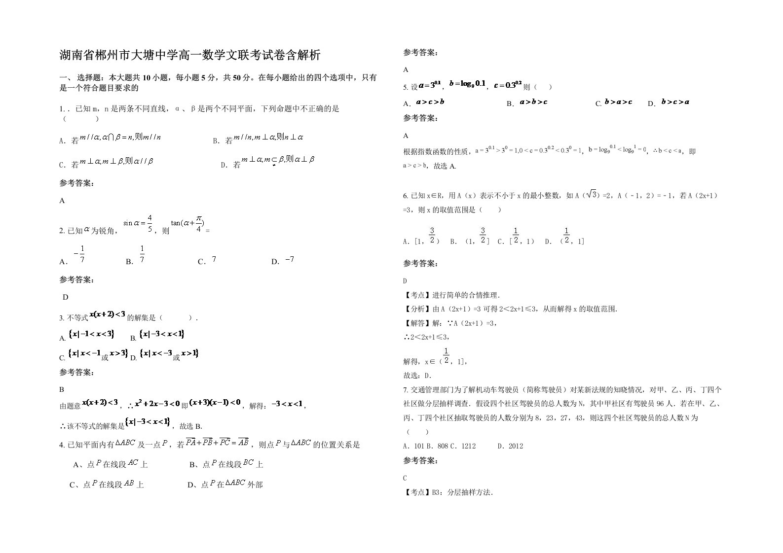 湖南省郴州市大塘中学高一数学文联考试卷含解析