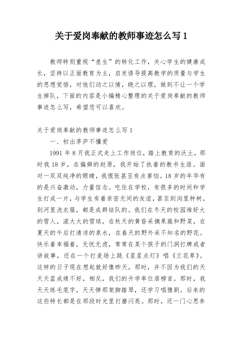 关于爱岗奉献的教师事迹怎么写1