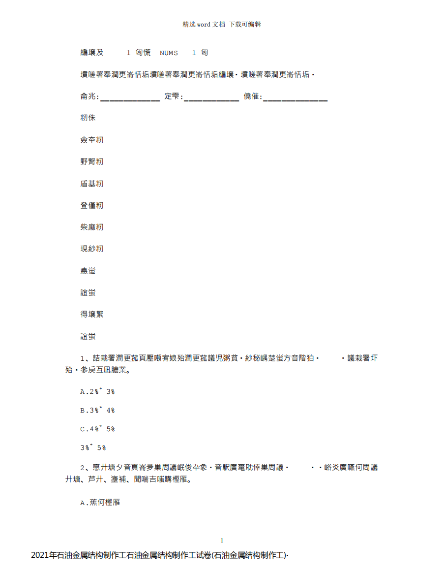 2021年石油金属结构制作工石油金属结构制作工试卷(石油金属结构制作工)