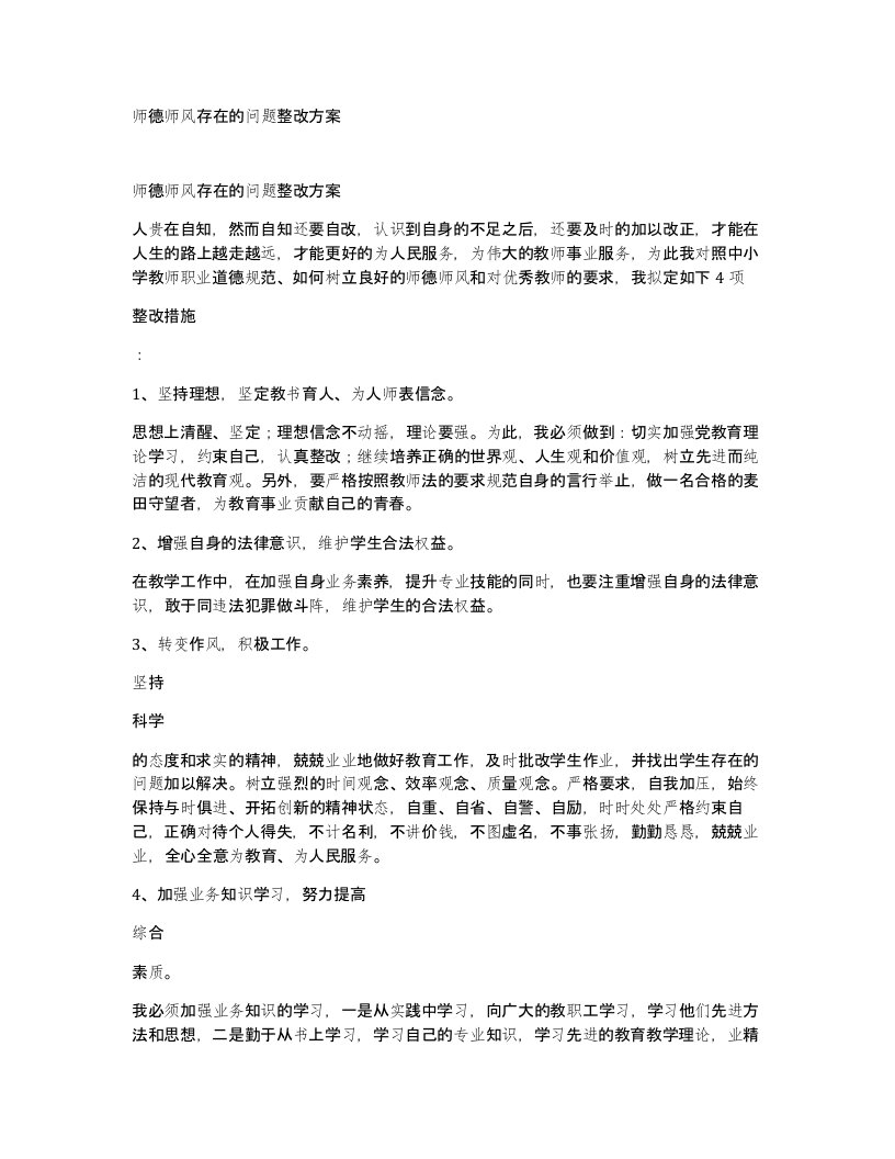 师德师风存在的问题整改方案