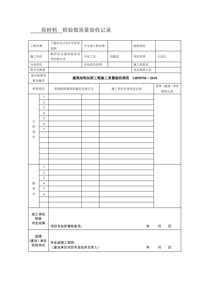 建筑结构加固工程施工质量验收规范表格