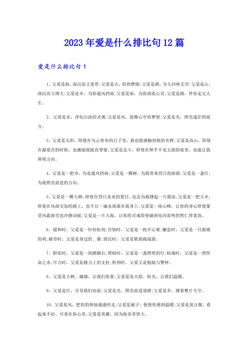 2023年爱是什么排比句12篇