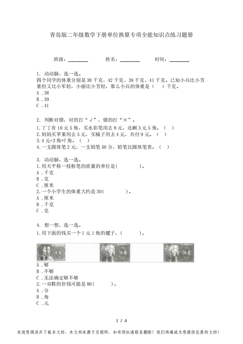 青岛版二年级数学下册单位换算专项全能知识点练习题册