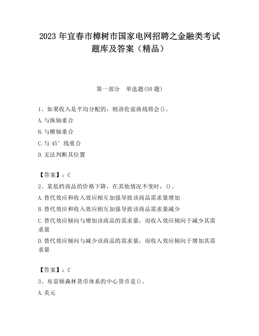 2023年宜春市樟树市国家电网招聘之金融类考试题库及答案（精品）