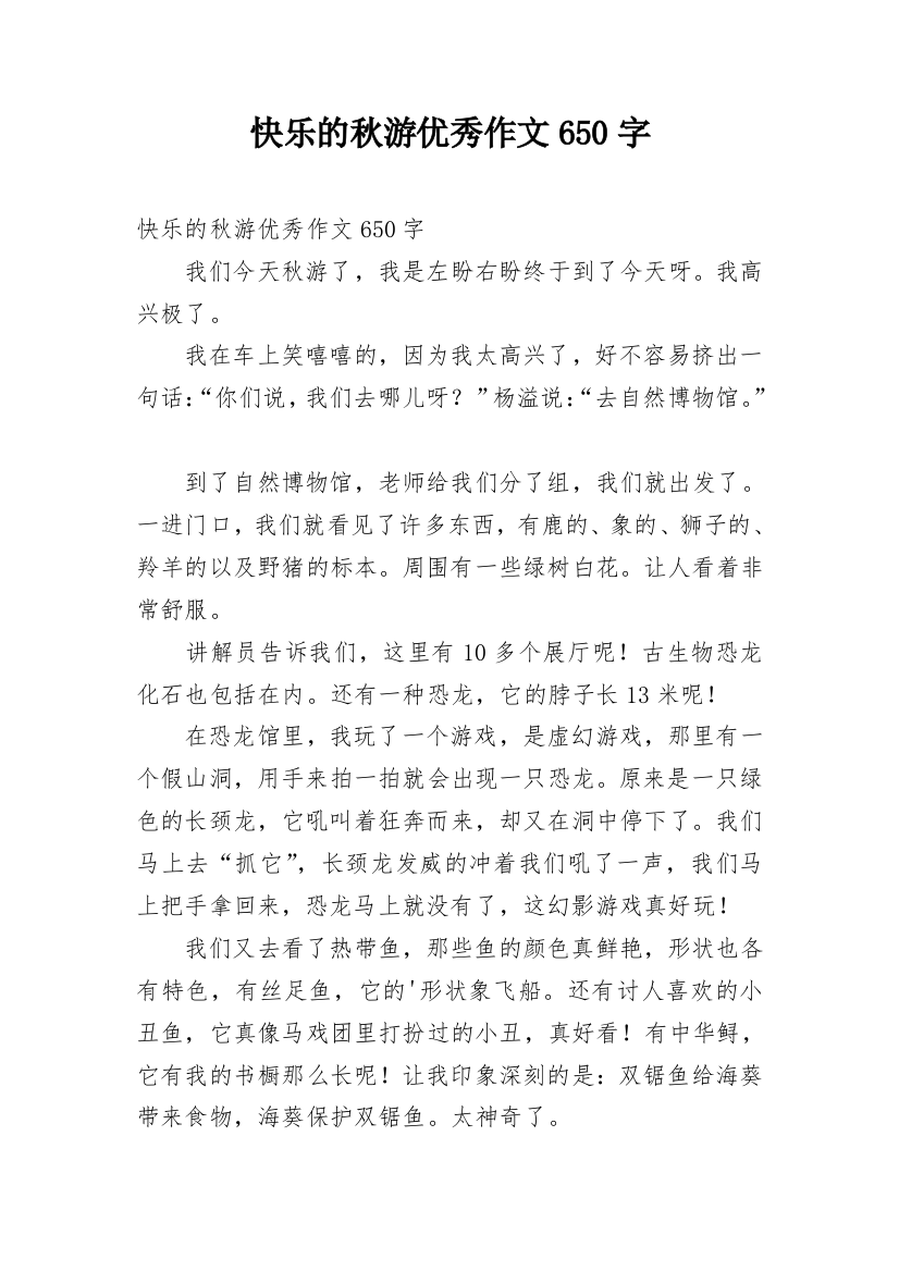 快乐的秋游优秀作文650字