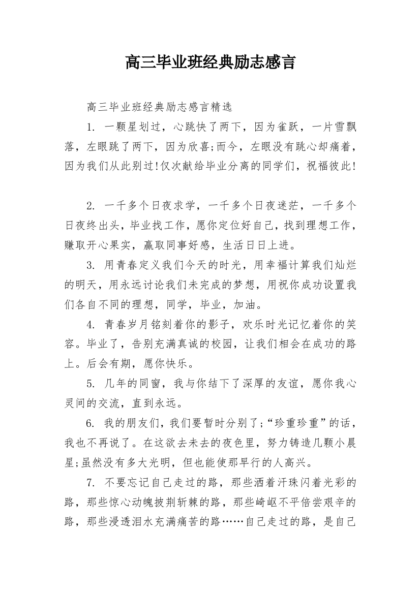 高三毕业班经典励志感言