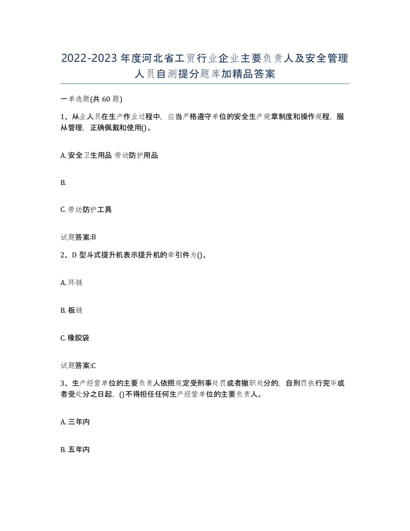 20222023年度河北省工贸行业企业主要负责人及安全管理人员自测提分题库加答案