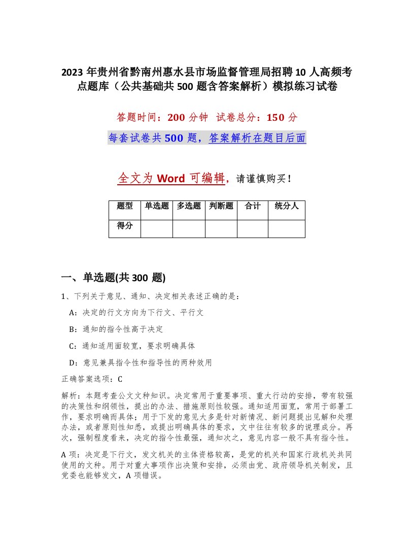 2023年贵州省黔南州惠水县市场监督管理局招聘10人高频考点题库公共基础共500题含答案解析模拟练习试卷