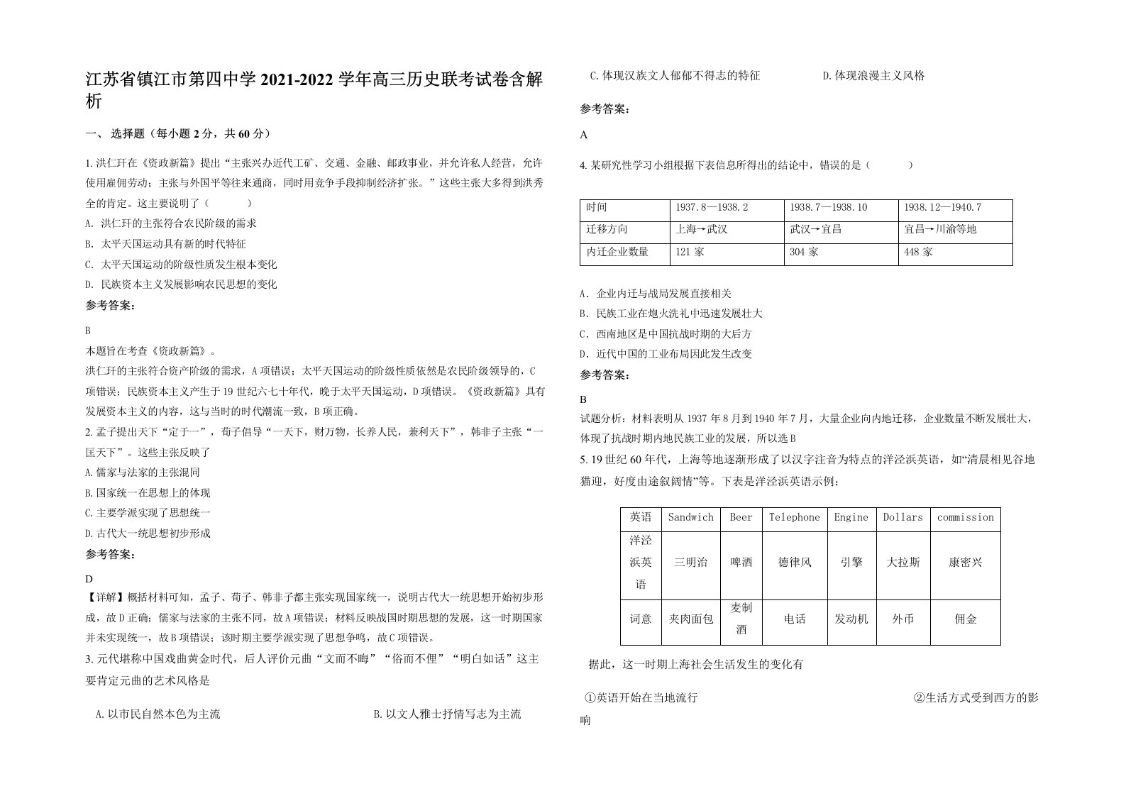 江苏省镇江市第四中学2021-2022学年高三历史联考试卷含解析