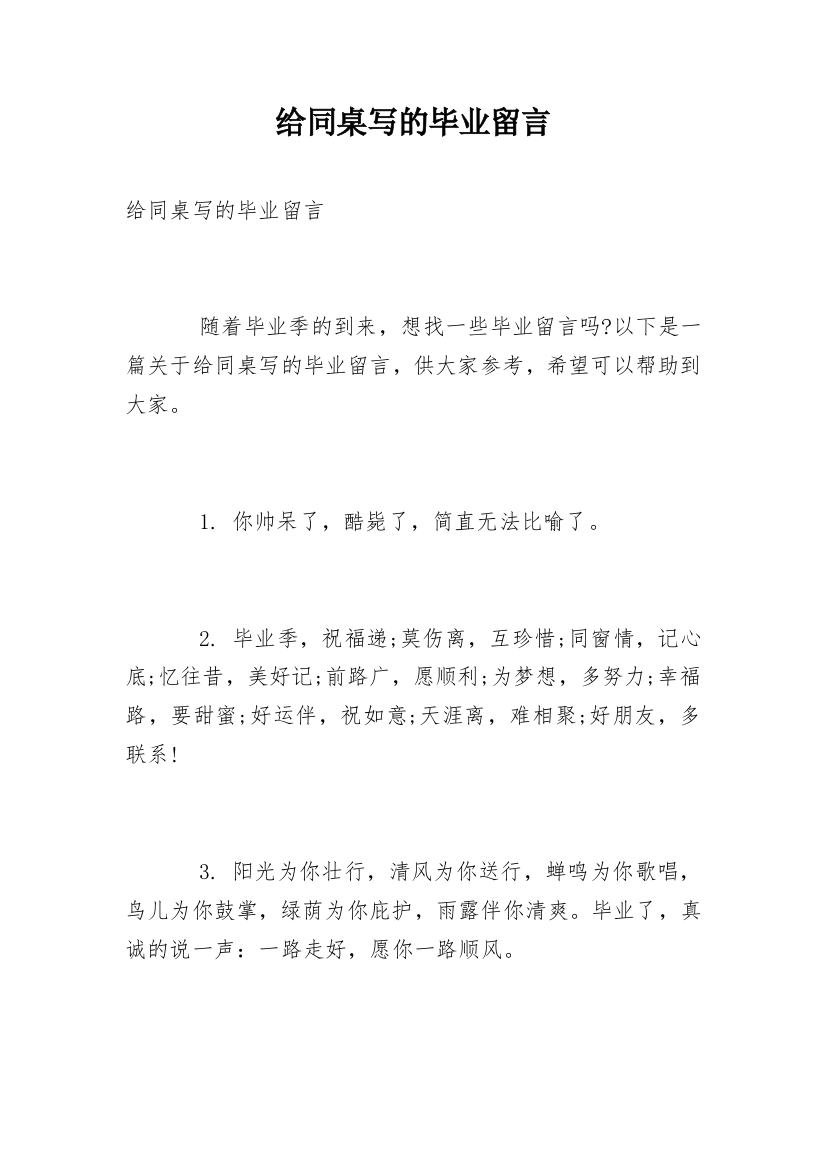 给同桌写的毕业留言