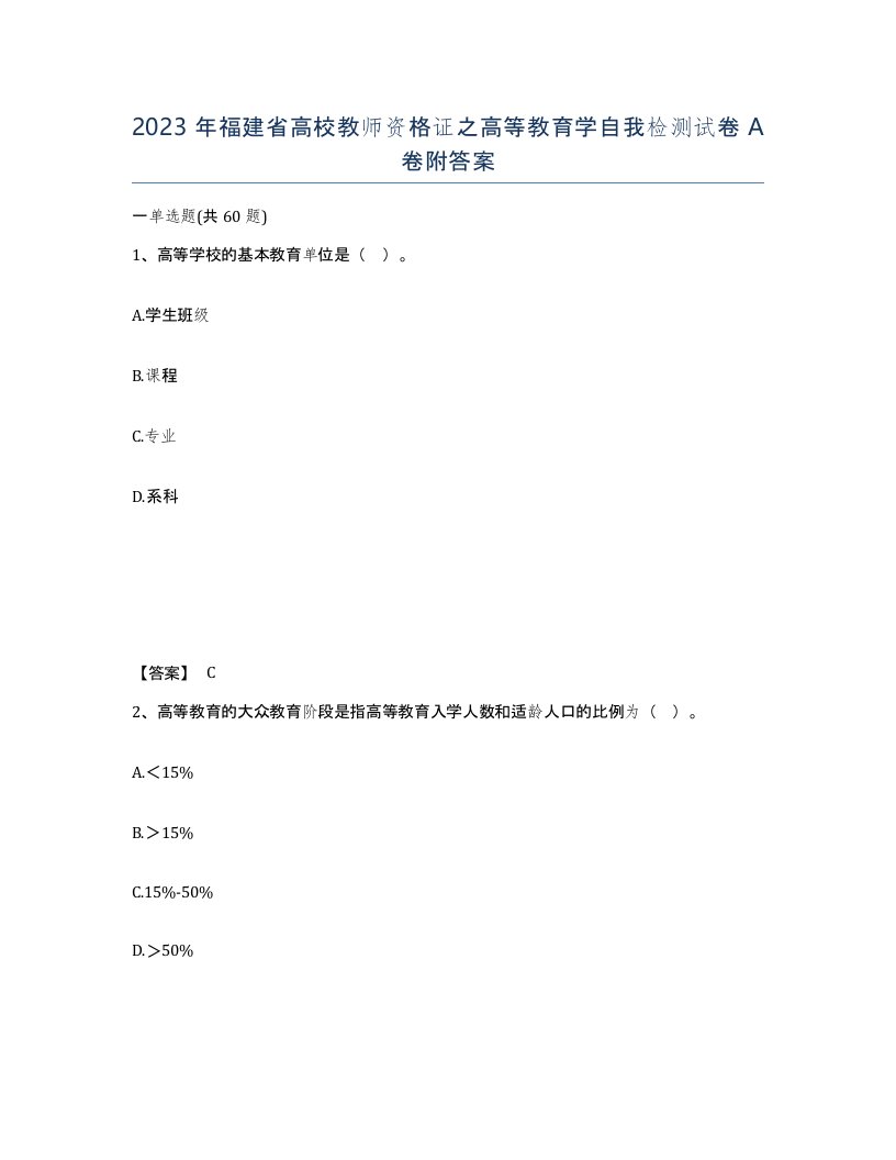 2023年福建省高校教师资格证之高等教育学自我检测试卷A卷附答案