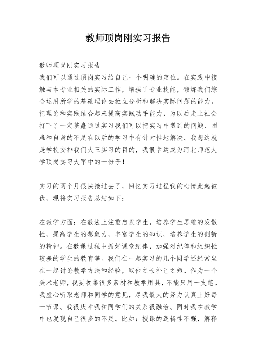 教师顶岗刚实习报告