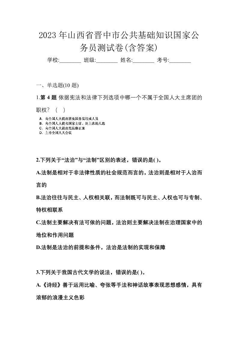 2023年山西省晋中市公共基础知识国家公务员测试卷含答案