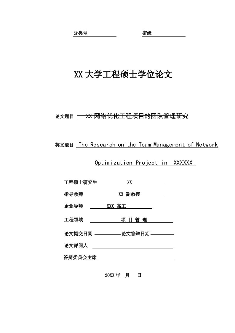 移动通信网络优化工程项目的团队管理研究