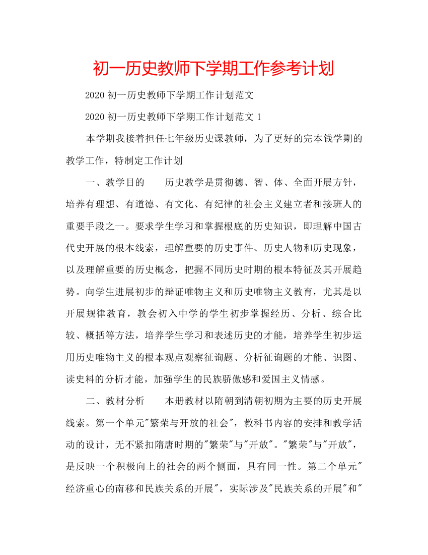 2022初一历史教师下学期工作参考计划