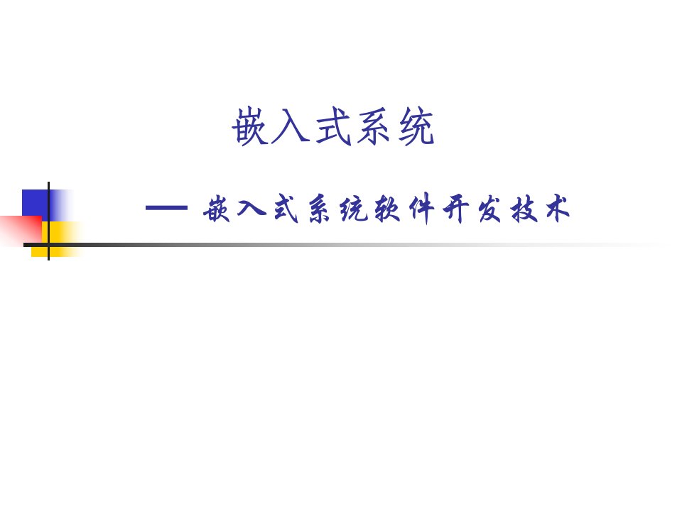 嵌入式系统软件开发技术BSP和驱动