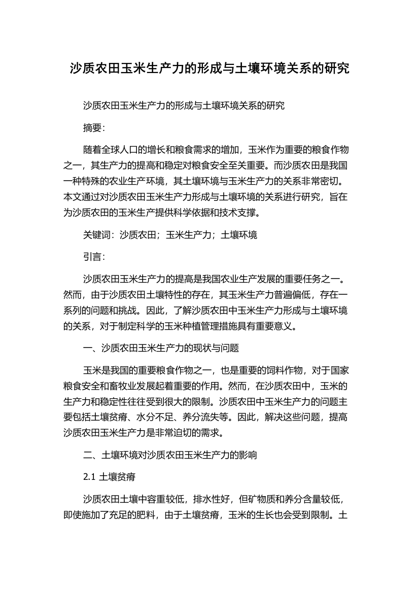 沙质农田玉米生产力的形成与土壤环境关系的研究