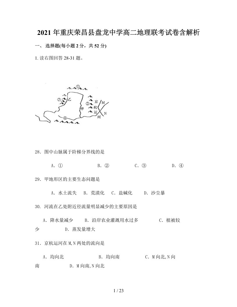 2021年重庆荣昌县盘龙中学高二地理联考试卷含解析