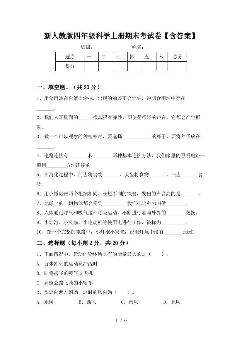 新人教版四年级科学上册期末考试卷【含答案】