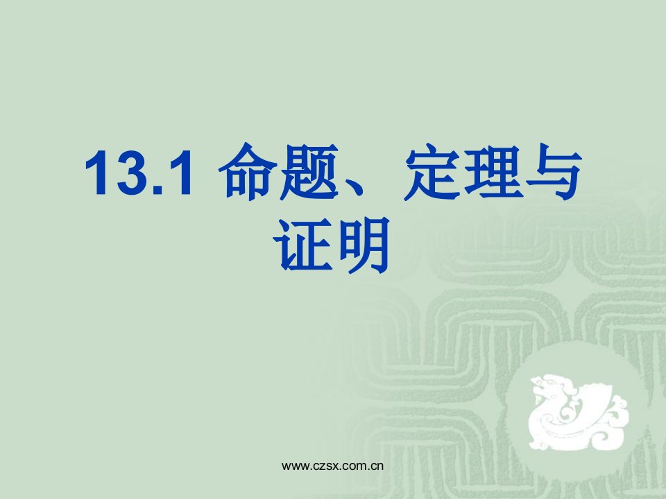 初中数学华东师大版八年级上-13.1命题与定理