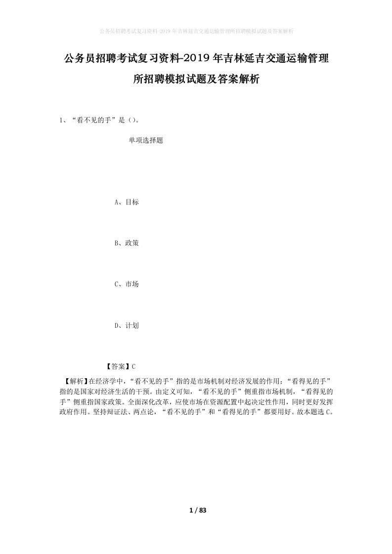 公务员招聘考试复习资料-2019年吉林延吉交通运输管理所招聘模拟试题及答案解析