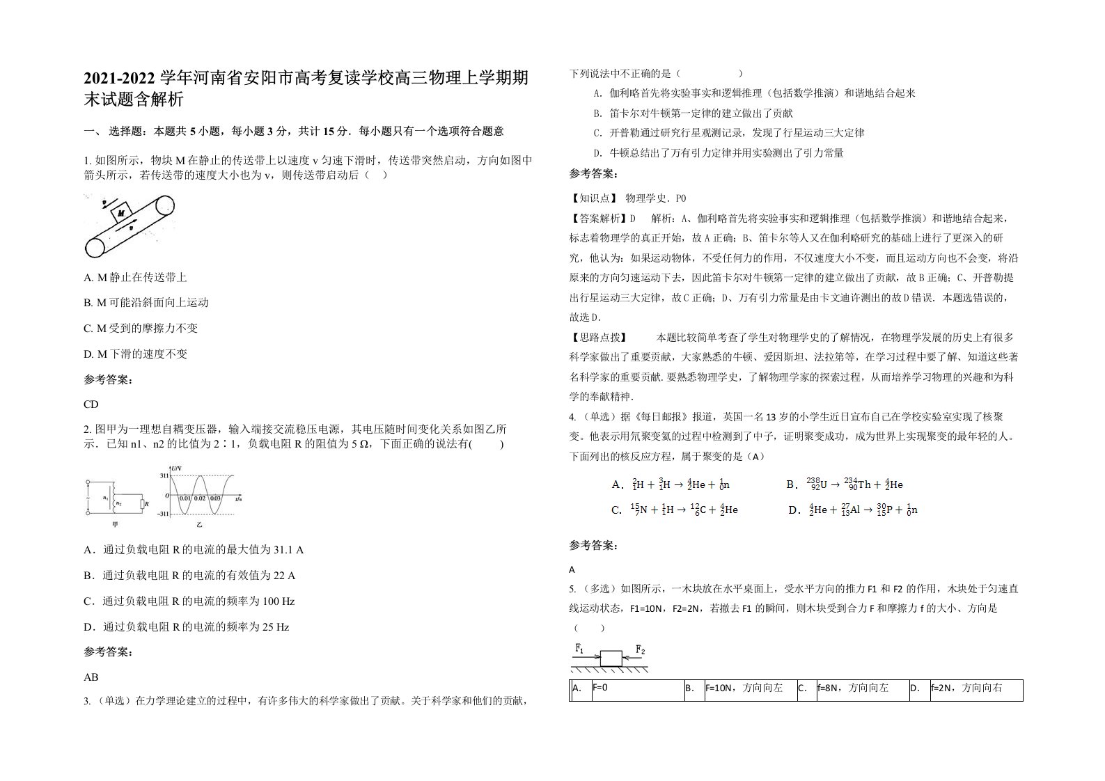 2021-2022学年河南省安阳市高考复读学校高三物理上学期期末试题含解析