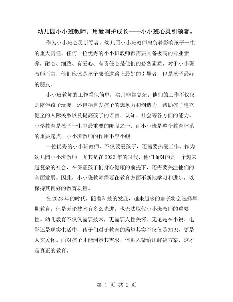 幼儿园小小班教师，用爱呵护成长——小小班心灵引领者