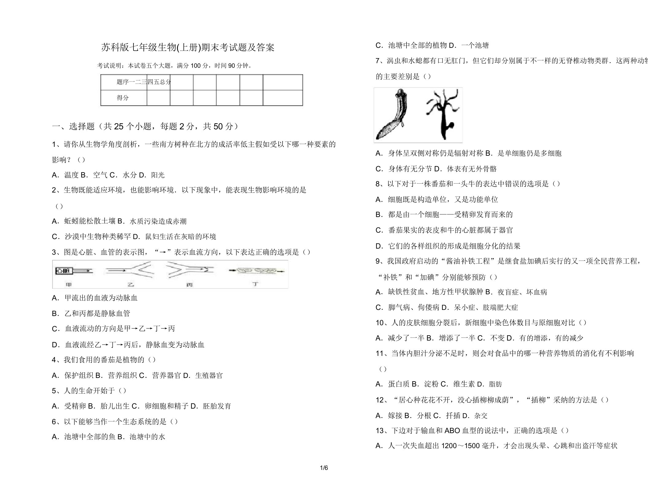 苏科版七年级生物(上册)期末考试题